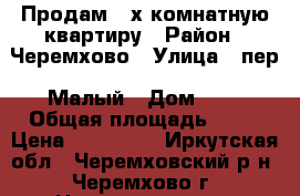 Продам 2-х комнатную квартиру › Район ­ Черемхово › Улица ­ пер. Малый › Дом ­ 5 › Общая площадь ­ 40 › Цена ­ 650 000 - Иркутская обл., Черемховский р-н, Черемхово г. Недвижимость » Квартиры продажа   . Иркутская обл.